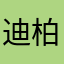 迪柏