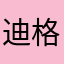 迪格用户208