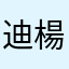 迪楊