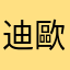 迪歐拉