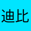 迪比迪迪