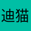 迪猫猫