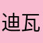迪瓦尔登