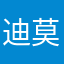 迪莫莫莫