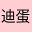 迪蛋白