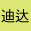 迪达拉699