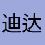 迪达拉xx