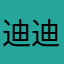 迪迪不畏8844