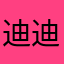 迪迪为