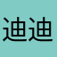 迪迪他妈