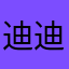 迪迪妹