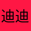 迪迪宝贝写评论～