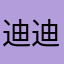 迪迪小区孩