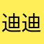 迪迪小棉袄