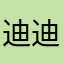 迪迪迪迪d