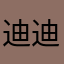 迪迪.......