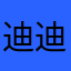 迪迪0997