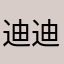 迪迪77777