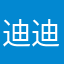 迪迪qiu