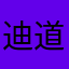 迪道徳