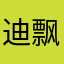 迪飘