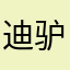 迪驴惹疤