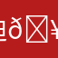 迪🥳