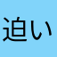 迫いくみ