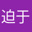 迫于无奈吗