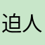 迫人填暱稱太煩