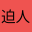 迫人評分