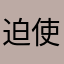 迫使保真