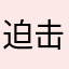 迫击大炮