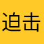 迫击炮神马意思