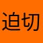 迫切希望改善的使用者