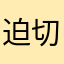 迫切需要开发者回复