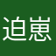 迫崽