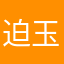 迫玉米