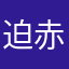 迫赤