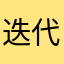 迭代建议