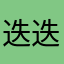 迭迭的迭迭