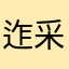 迮采任袭老