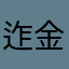 迮金奕彤