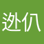 迯仈