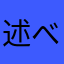 述べ