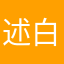 述白丶