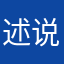 述说着我