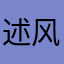 述风来