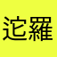 迱羅齦