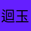 迴玉璇玑